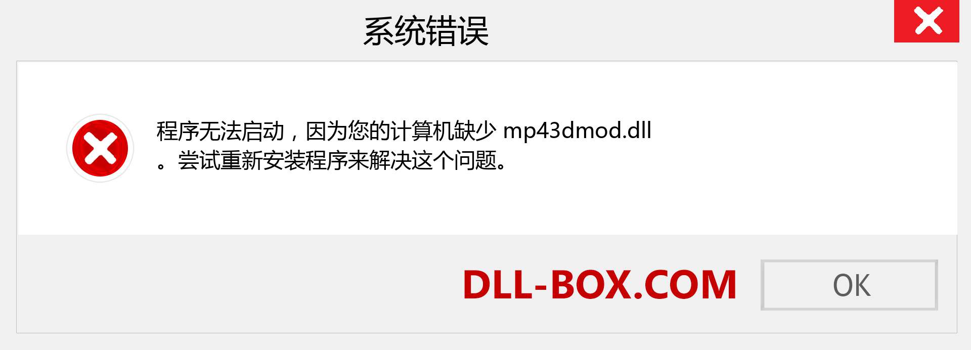 mp43dmod.dll 文件丢失？。 适用于 Windows 7、8、10 的下载 - 修复 Windows、照片、图像上的 mp43dmod dll 丢失错误